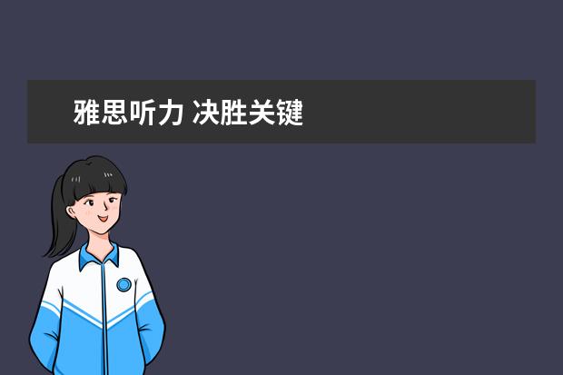 雅思听力 决胜关键