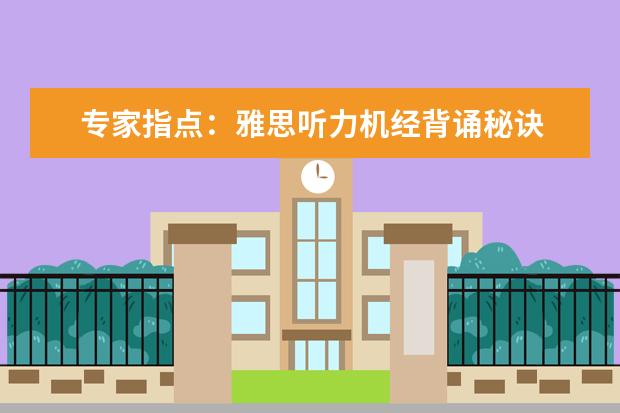 专家指点：雅思听力机经背诵秘诀