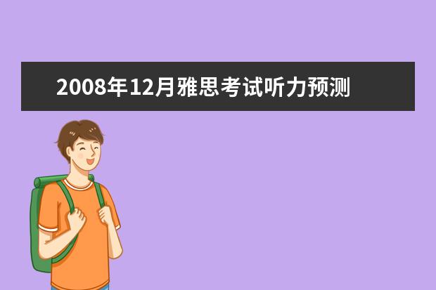 2008年12月雅思考试听力预测