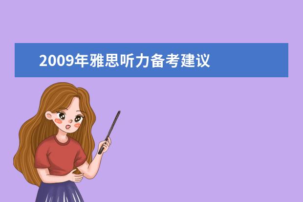 2009年雅思听力备考建议