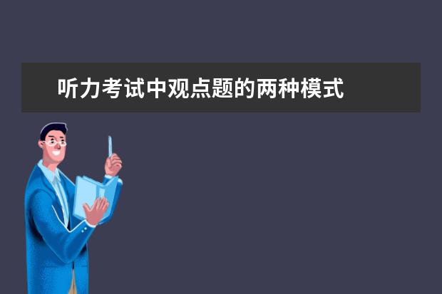 听力考试中观点题的两种模式