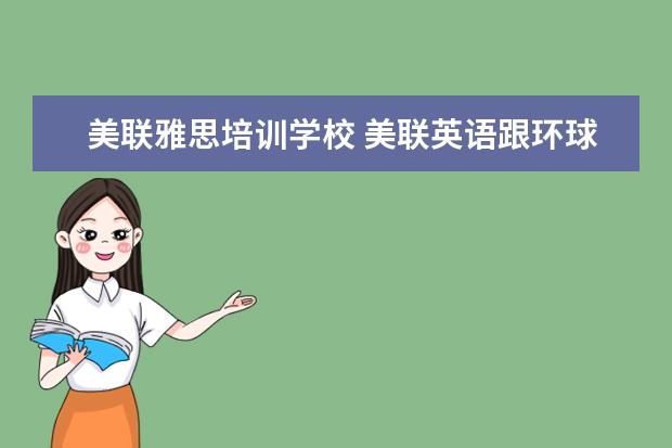 美联雅思培训学校 美联英语跟环球雅思那个更好?