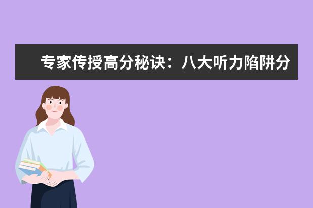 专家传授高分秘诀：八大听力陷阱分析