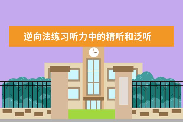 逆向法练习听力中的精听和泛听