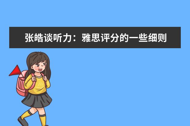 张皓谈听力：雅思评分的一些细则