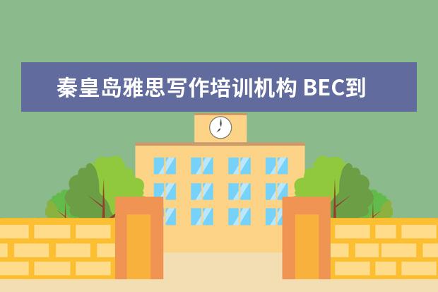 秦皇岛雅思写作培训机构 BEC到底是什么?