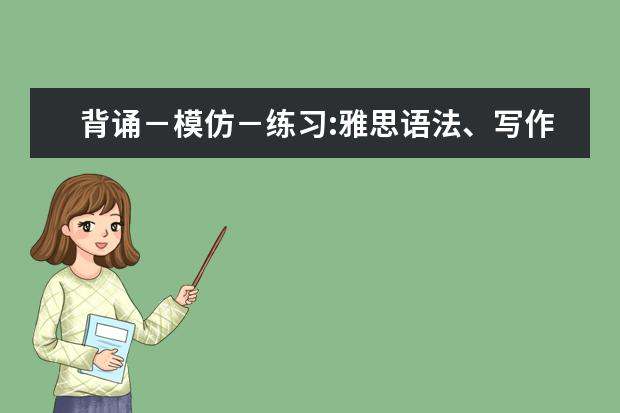 背诵－模仿－练习:雅思语法、写作、口语技巧