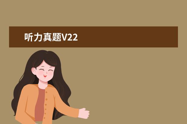 听力真题V22