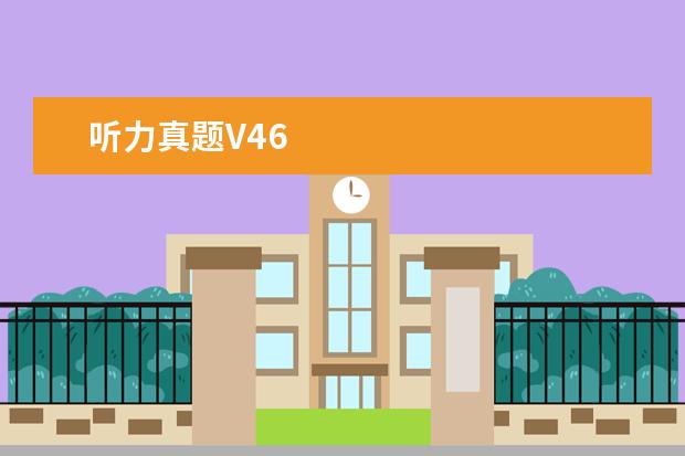 听力真题V46