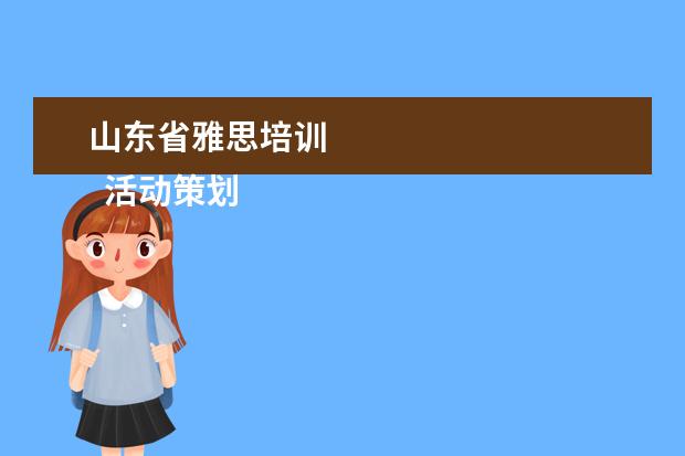 山东省雅思培训 
  活动策划 篇3