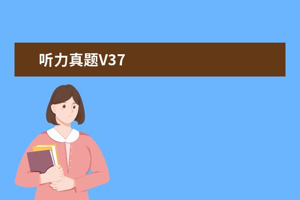 听力真题V37