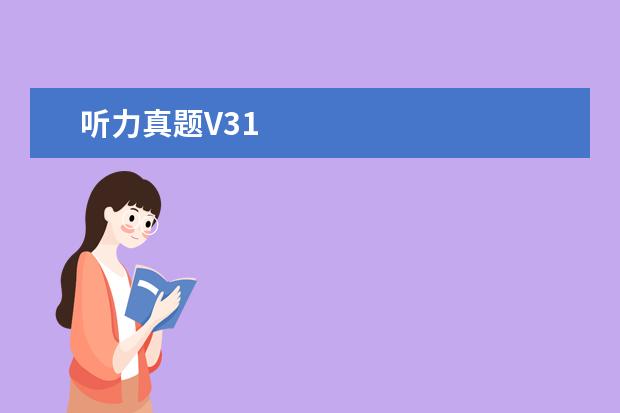 听力真题V31