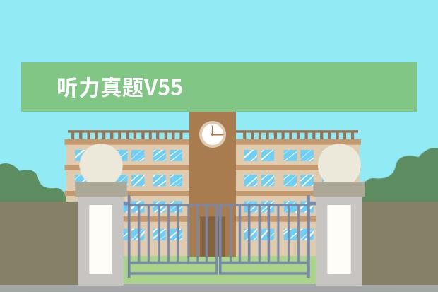 听力真题V55