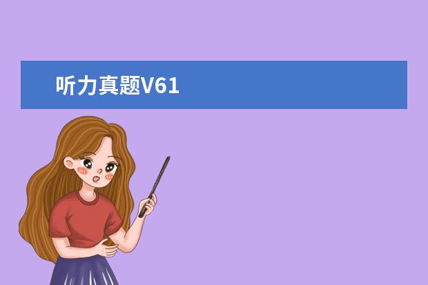 听力真题V61