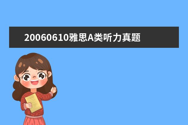 20060610雅思A类听力真题