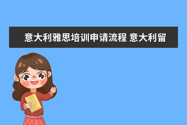 意大利雅思培训申请流程 意大利留学的申请,怎么办?