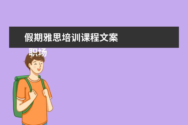 假期雅思培训课程文案 
  职场面试自我介绍11