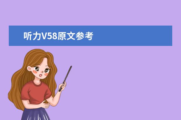 听力V58原文参考