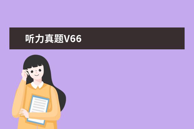 听力真题V66