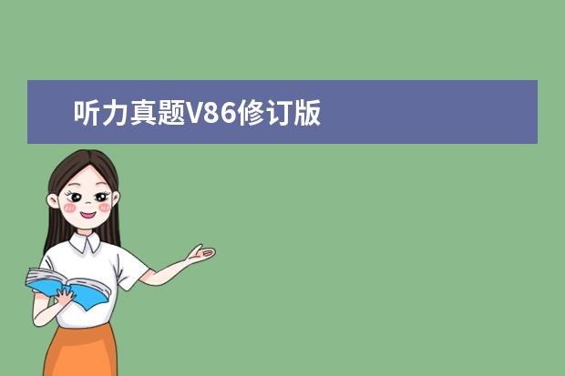 听力真题V86修订版