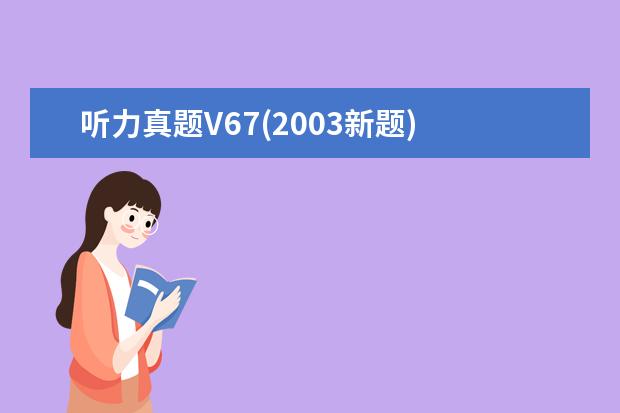 听力真题V67(2003新题)