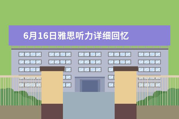 6月16日雅思听力详细回忆