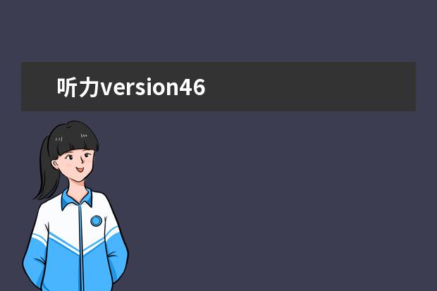 听力version46