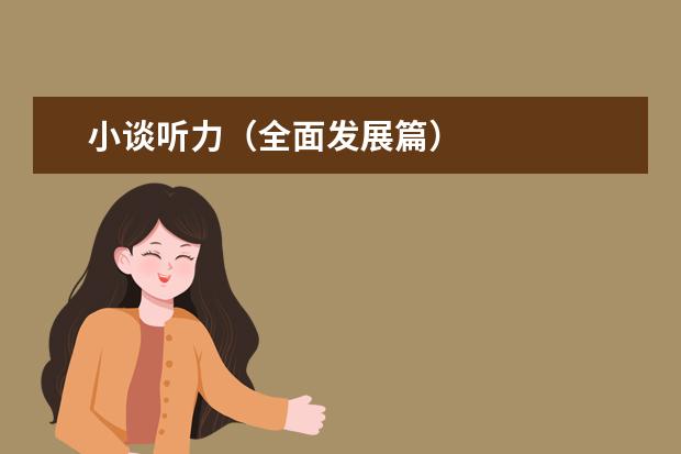 小谈听力（全面发展篇）