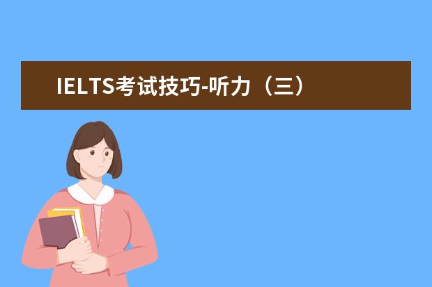 IELTS考试技巧-听力（三）