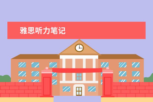 雅思听力笔记