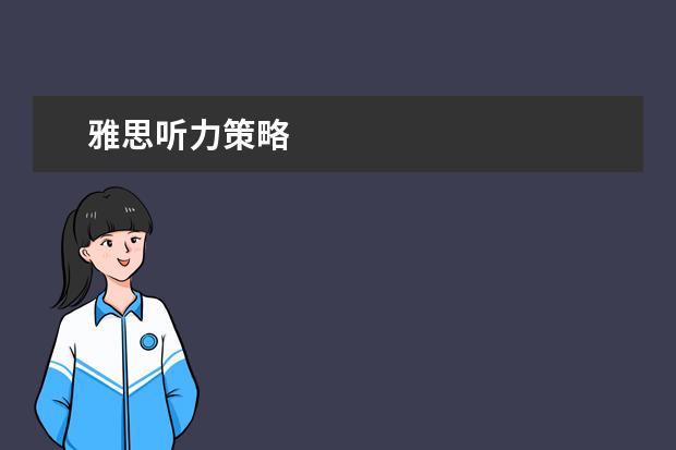 雅思听力策略