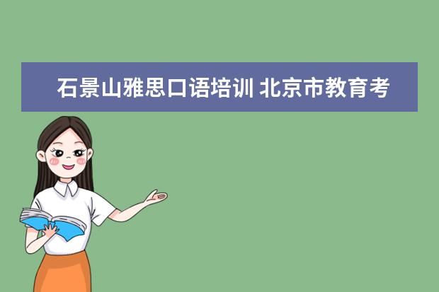 石景山雅思口语培训 北京市教育考试中心怎么样?