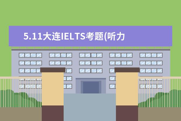 5.11大连IELTS考题(听力部分）