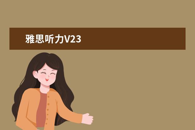 雅思听力V23