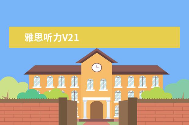 雅思听力V21