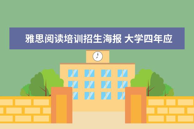 雅思阅读培训招生海报 大学四年应当如何规划