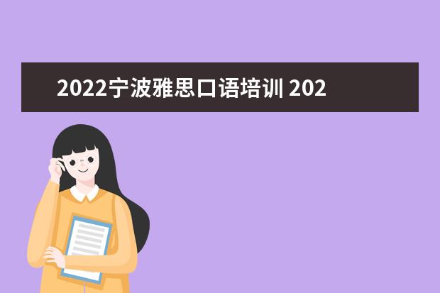 2022宁波雅思口语培训 2022年雅思考试时间