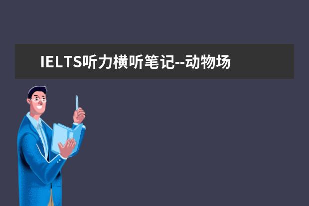 IELTS听力横听笔记--动物场景