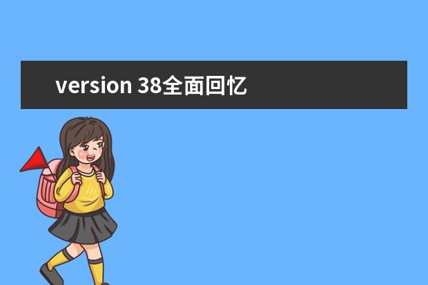 version 38全面回忆