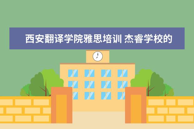 西安翻译学院雅思培训 杰睿学校的杰睿大事记