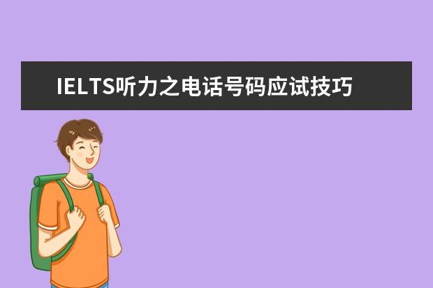 IELTS听力之电话号码应试技巧