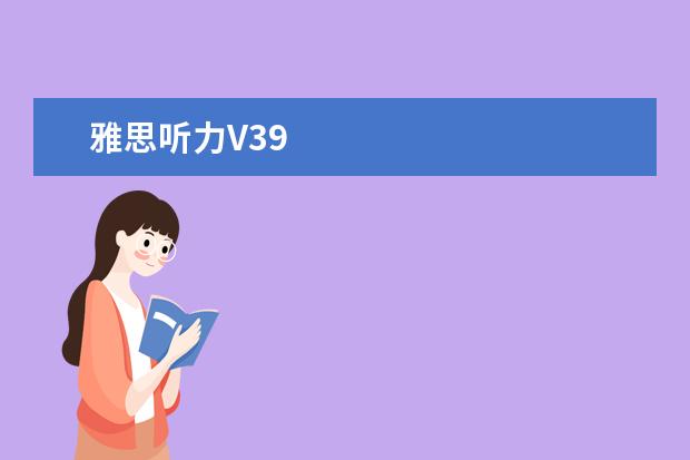 雅思听力V39