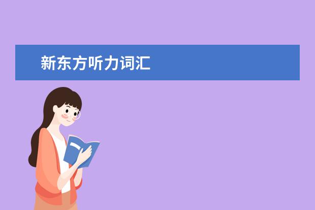 新东方听力词汇