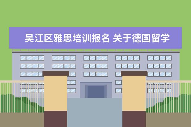 吴江区雅思培训报名 关于德国留学