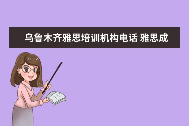 乌鲁木齐雅思培训机构电话 雅思成绩单不见了,可以直接去官网打印么?如果不行,...