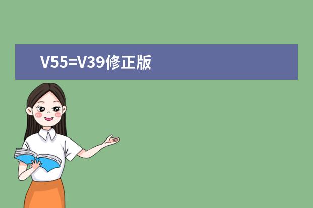 V55=V39修正版