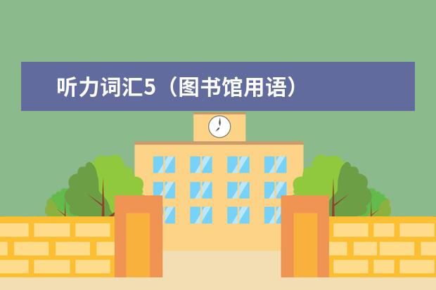 听力词汇5（图书馆用语）