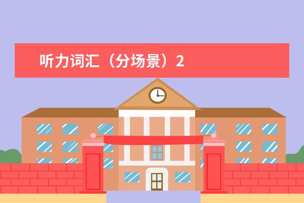 听力词汇（分场景）2