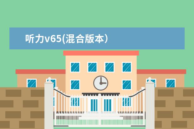听力v65(混合版本）