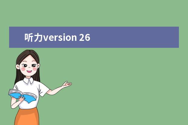 听力version 26